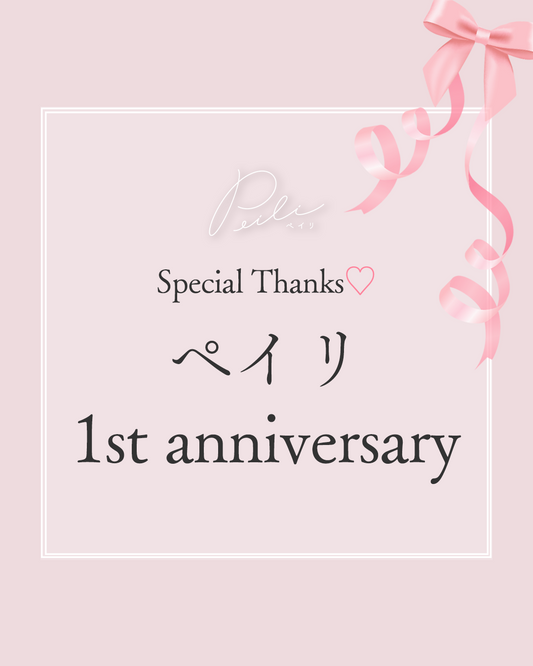 1周年記念クーポン配布中